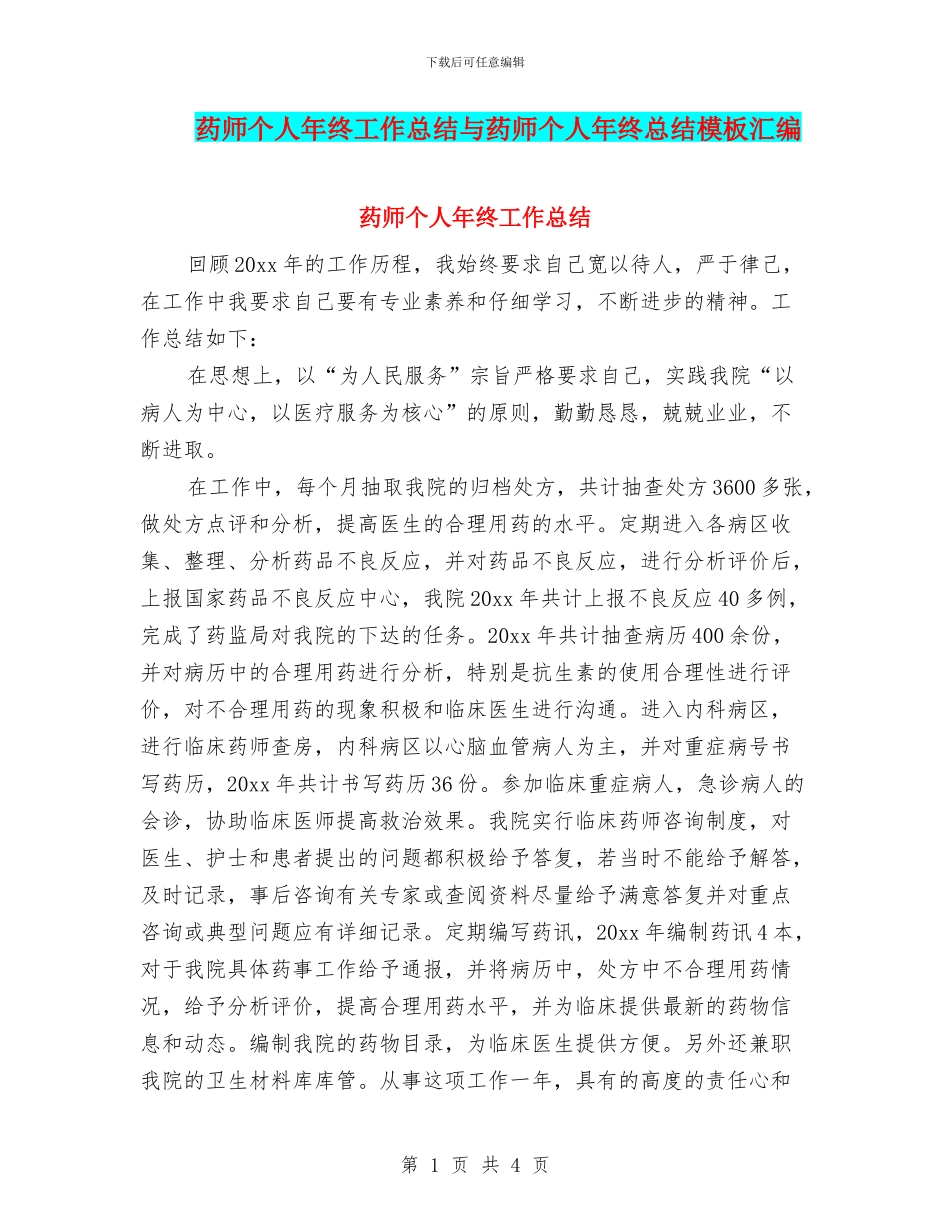 药师个人年终工作总结与药师个人年终总结模板汇编_第1页