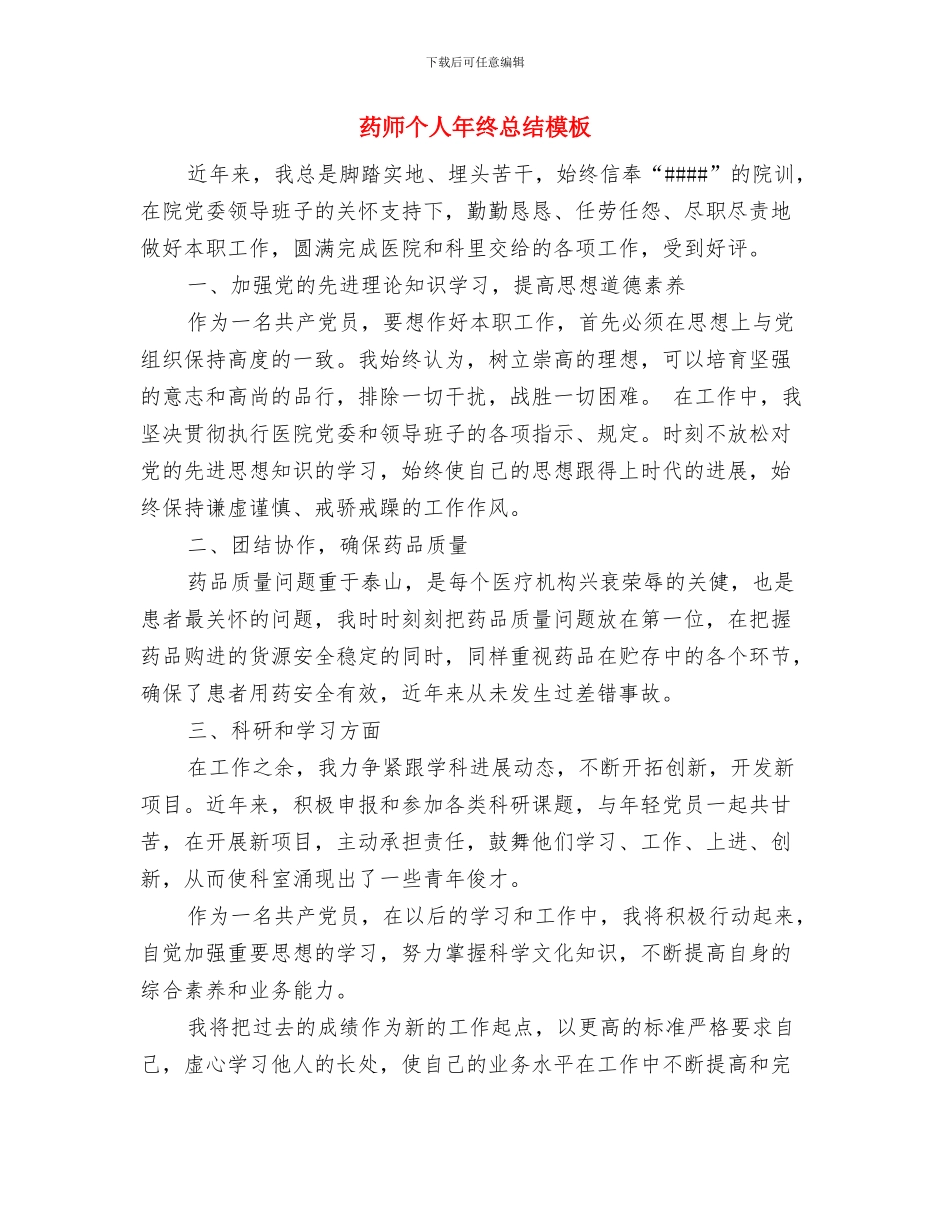 药师个人年终工作总结与药师个人年终总结模板汇编_第3页