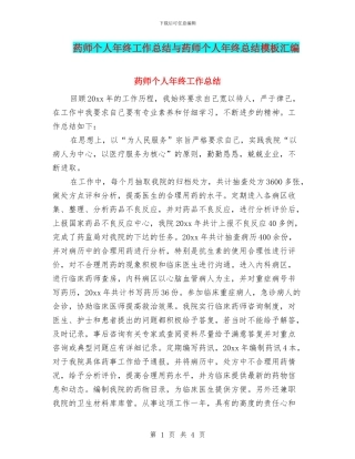 药师个人年终工作总结与药师个人年终总结模板汇编