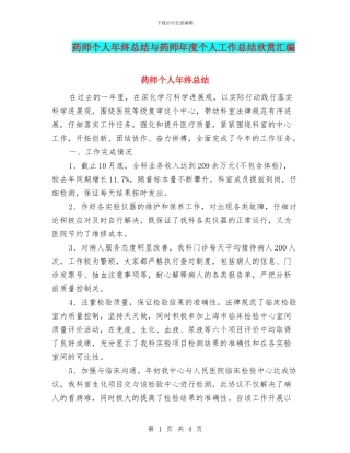药师个人年终总结与药师年度个人工作总结欣赏汇编