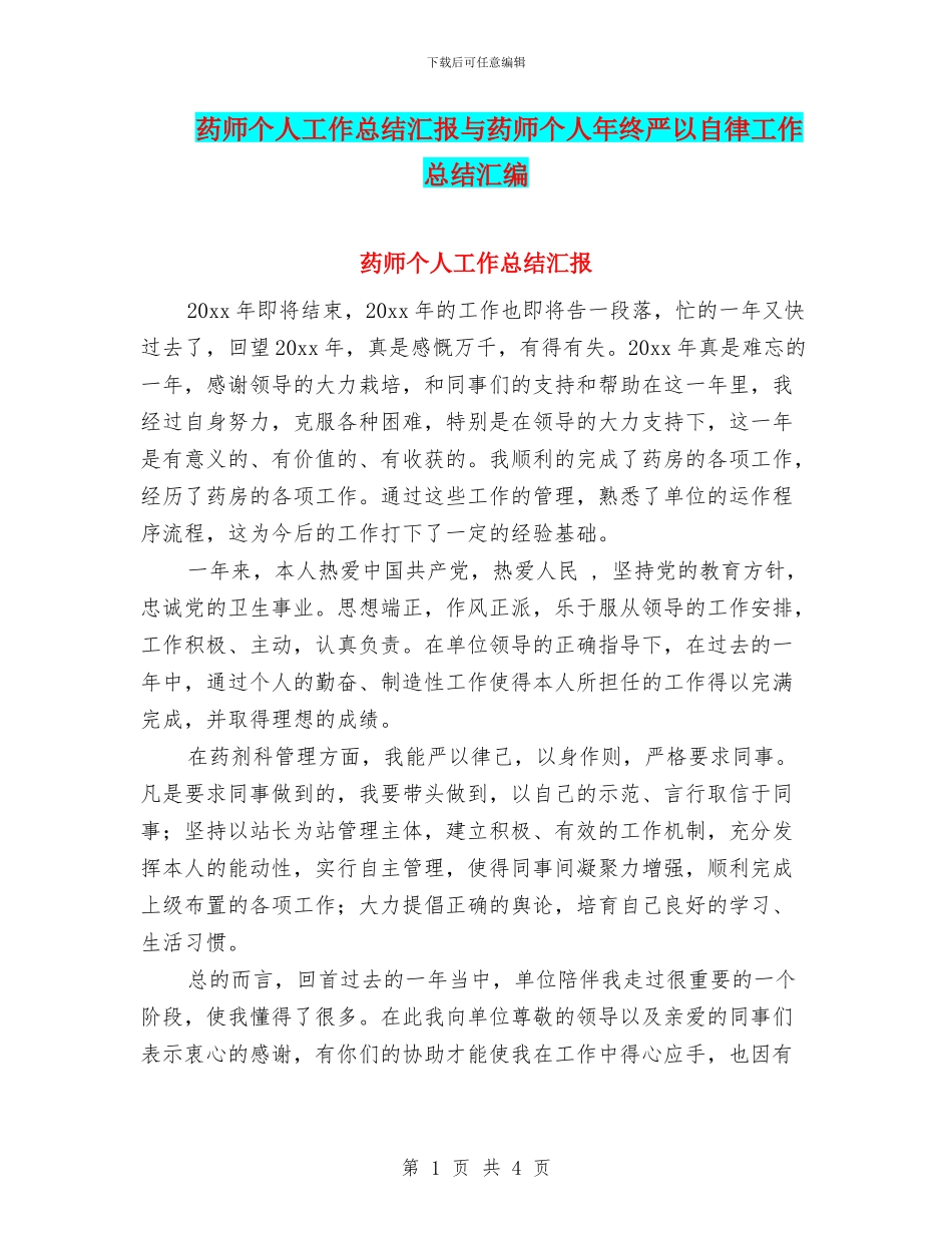 药师个人工作总结汇报与药师个人年终严以自律工作总结汇编_第1页