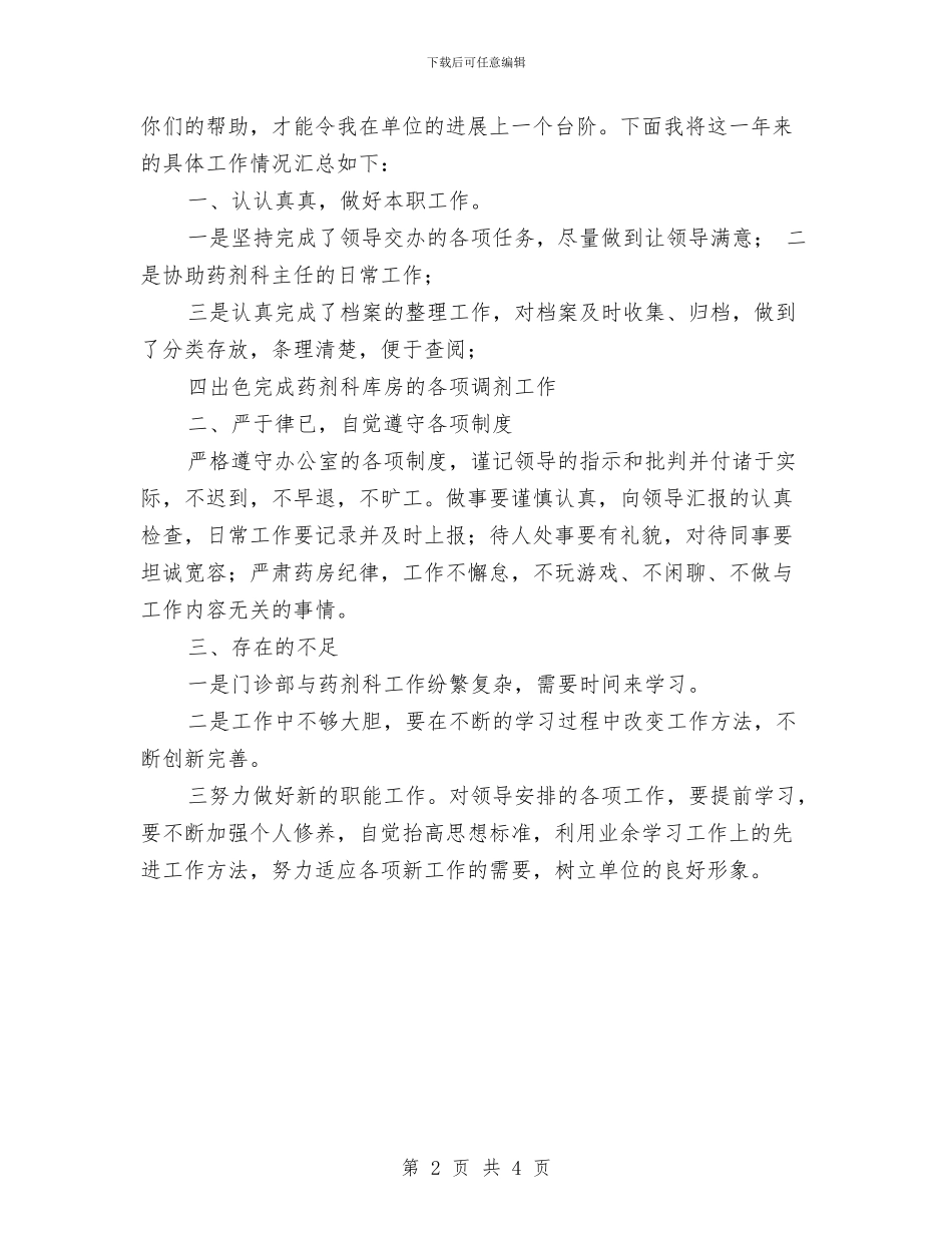 药师个人工作总结汇报与药师个人年终严以自律工作总结汇编_第2页