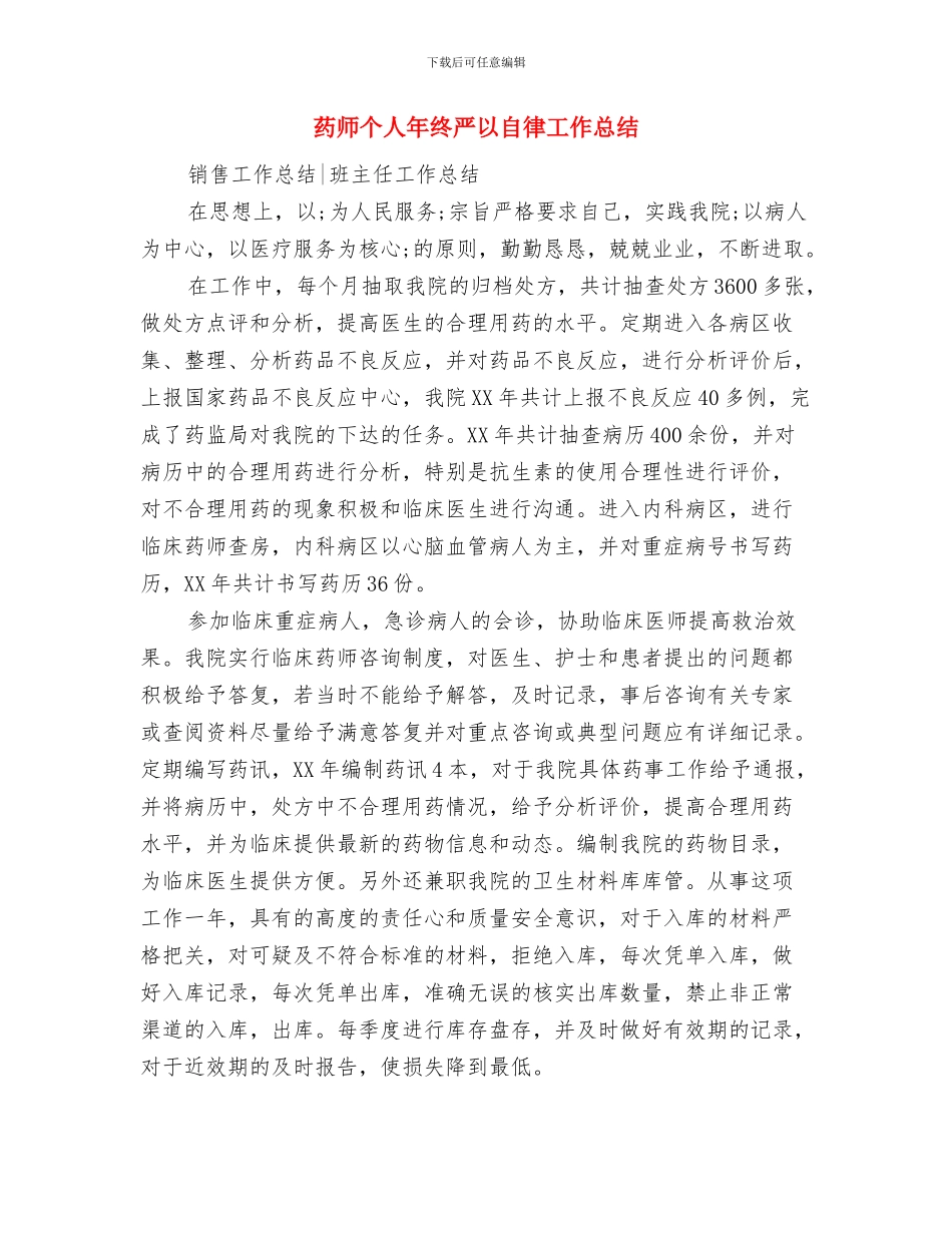 药师个人工作总结汇报与药师个人年终严以自律工作总结汇编_第3页