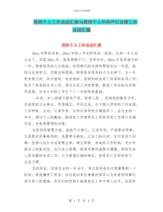 药师个人工作总结汇报与药师个人年终严以自律工作总结汇编