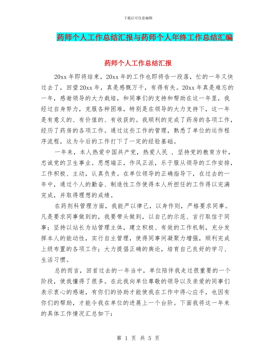 药师个人工作总结汇报与药师个人年终工作总结汇编_第1页