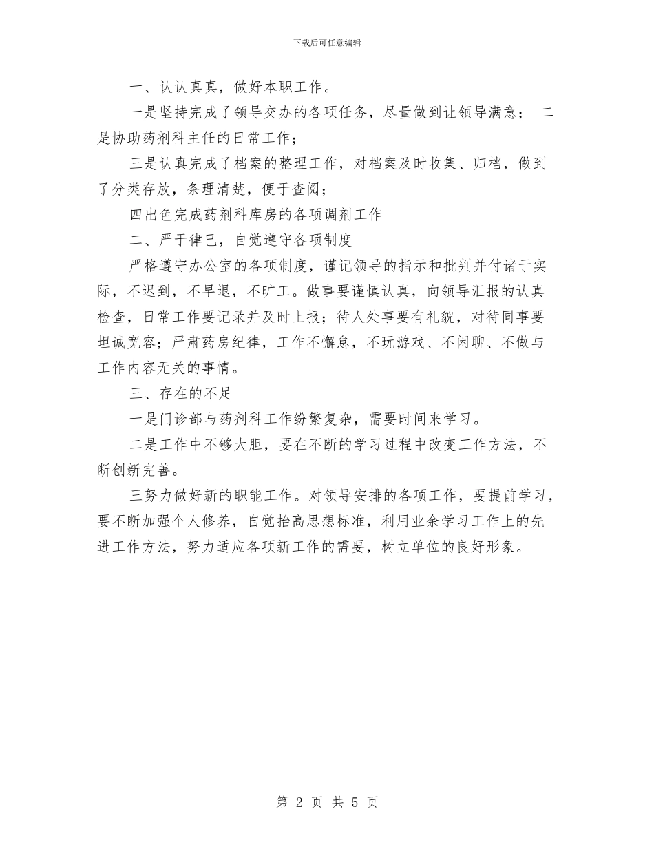 药师个人工作总结汇报与药师个人年终工作总结汇编_第2页