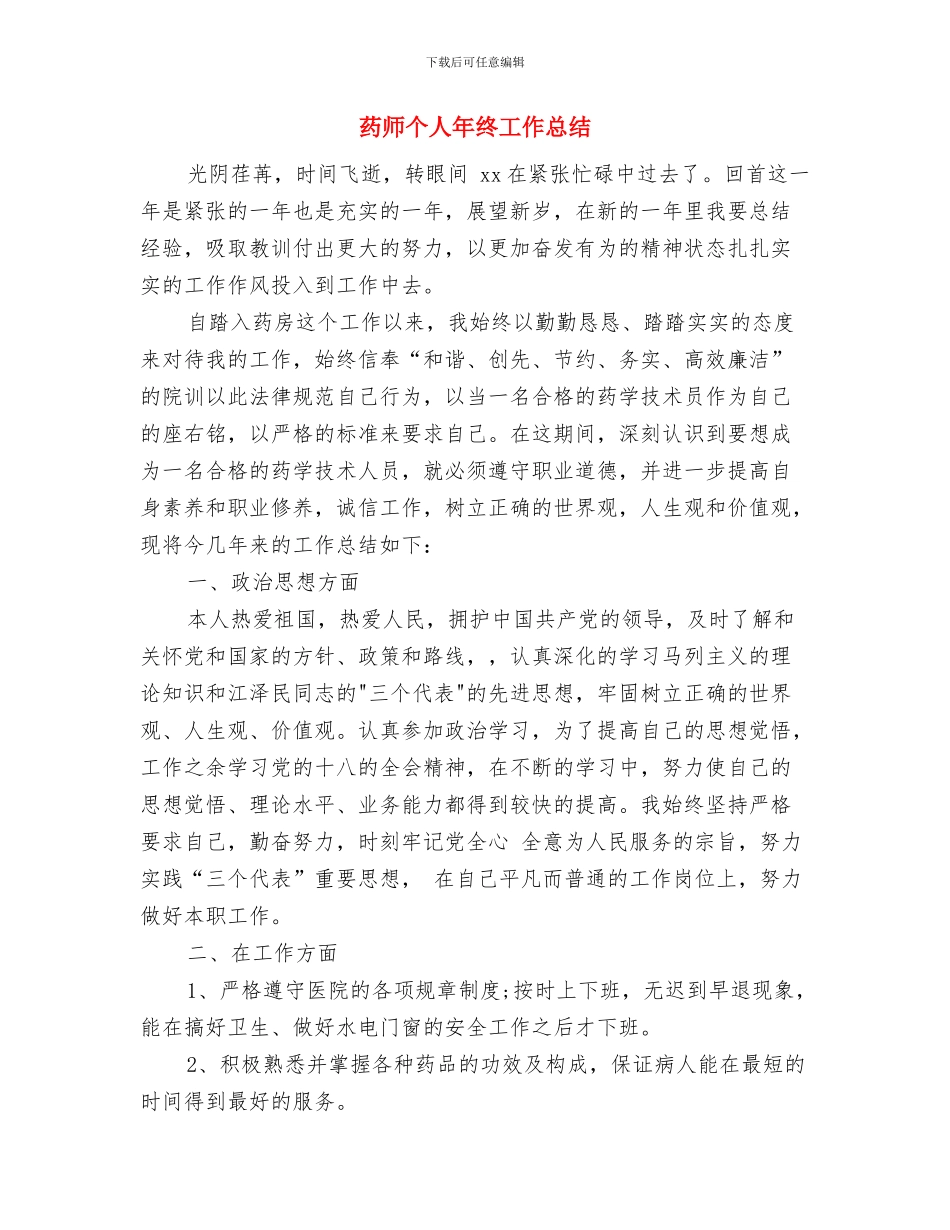 药师个人工作总结汇报与药师个人年终工作总结汇编_第3页