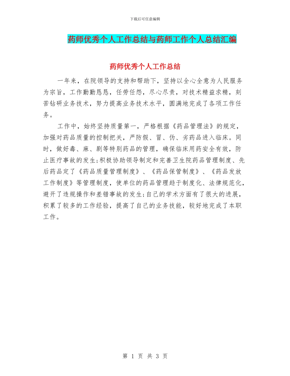 药师优秀个人工作总结与药师工作个人总结汇编_第1页