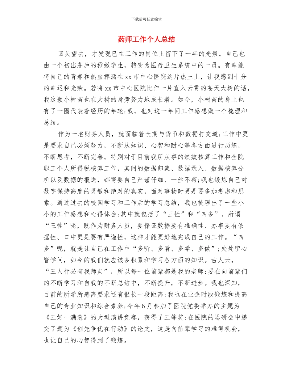 药师优秀个人工作总结与药师工作个人总结汇编_第2页