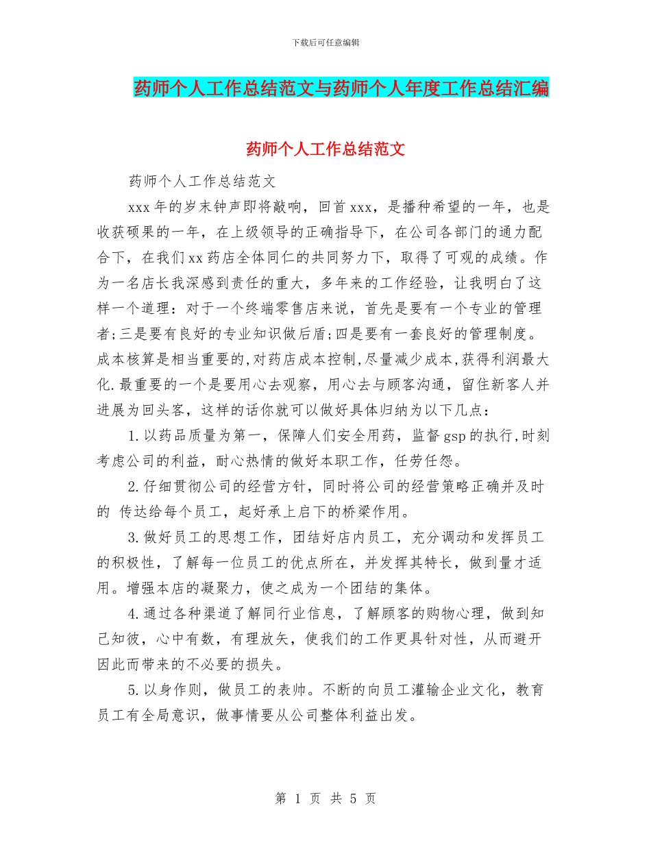 药师个人工作总结范文与药师个人年度工作总结汇编_第1页