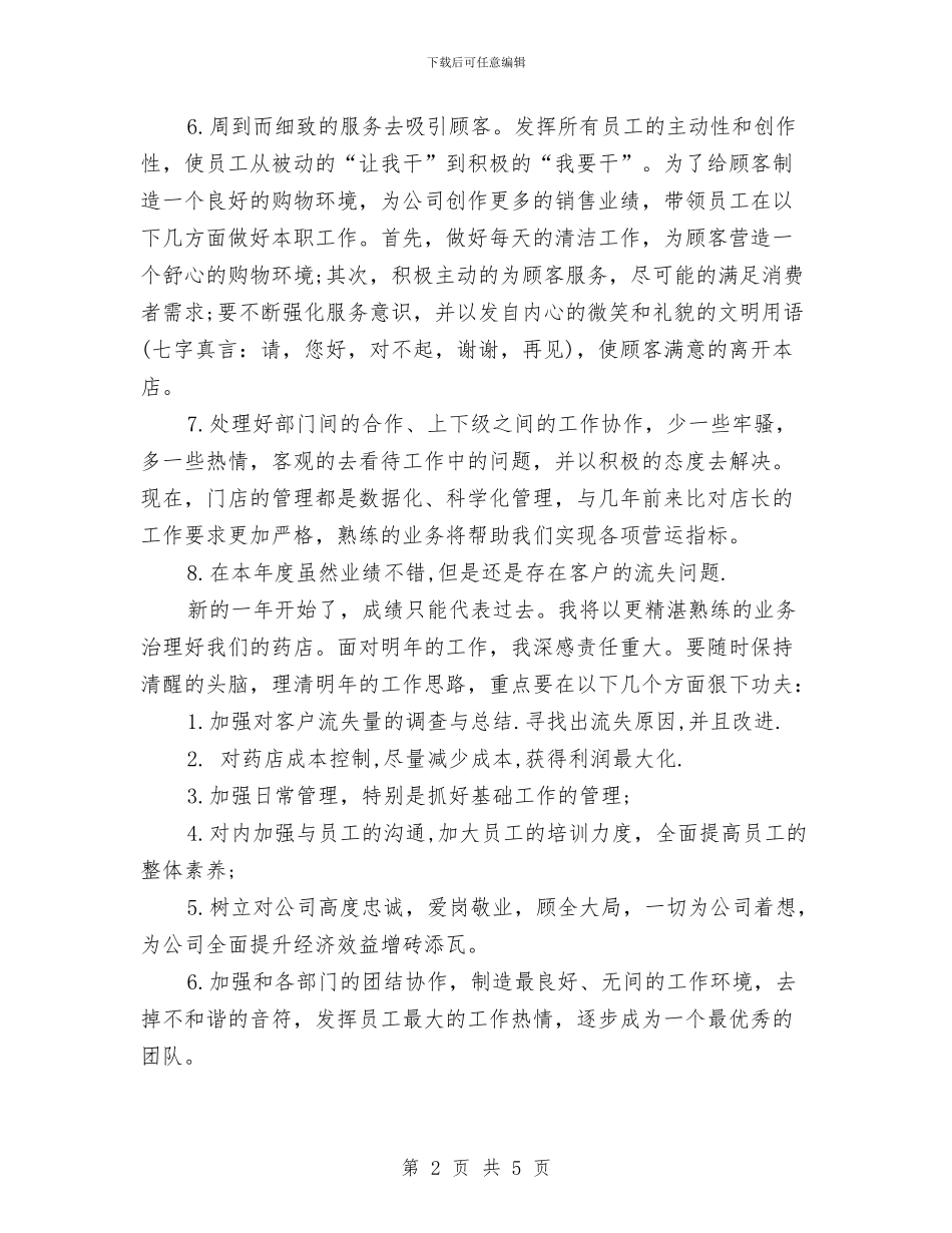 药师个人工作总结范文与药师个人年度工作总结汇编_第2页
