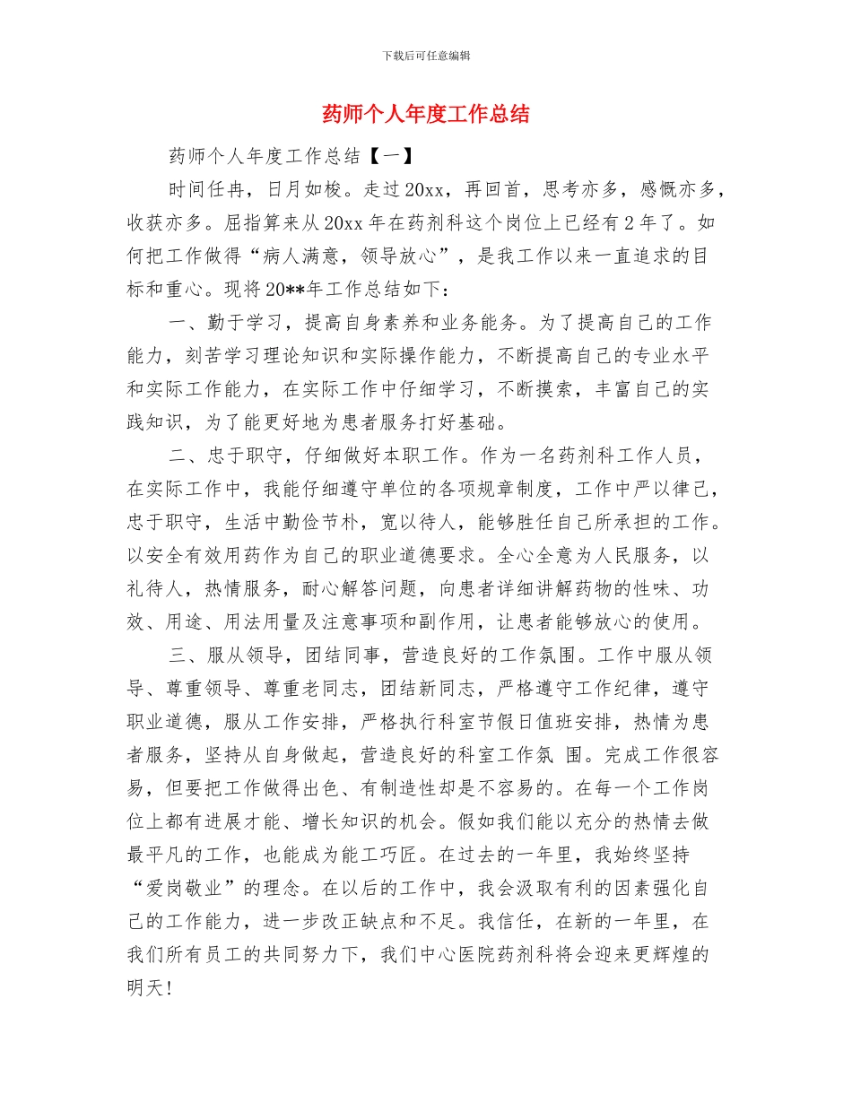 药师个人工作总结范文与药师个人年度工作总结汇编_第3页