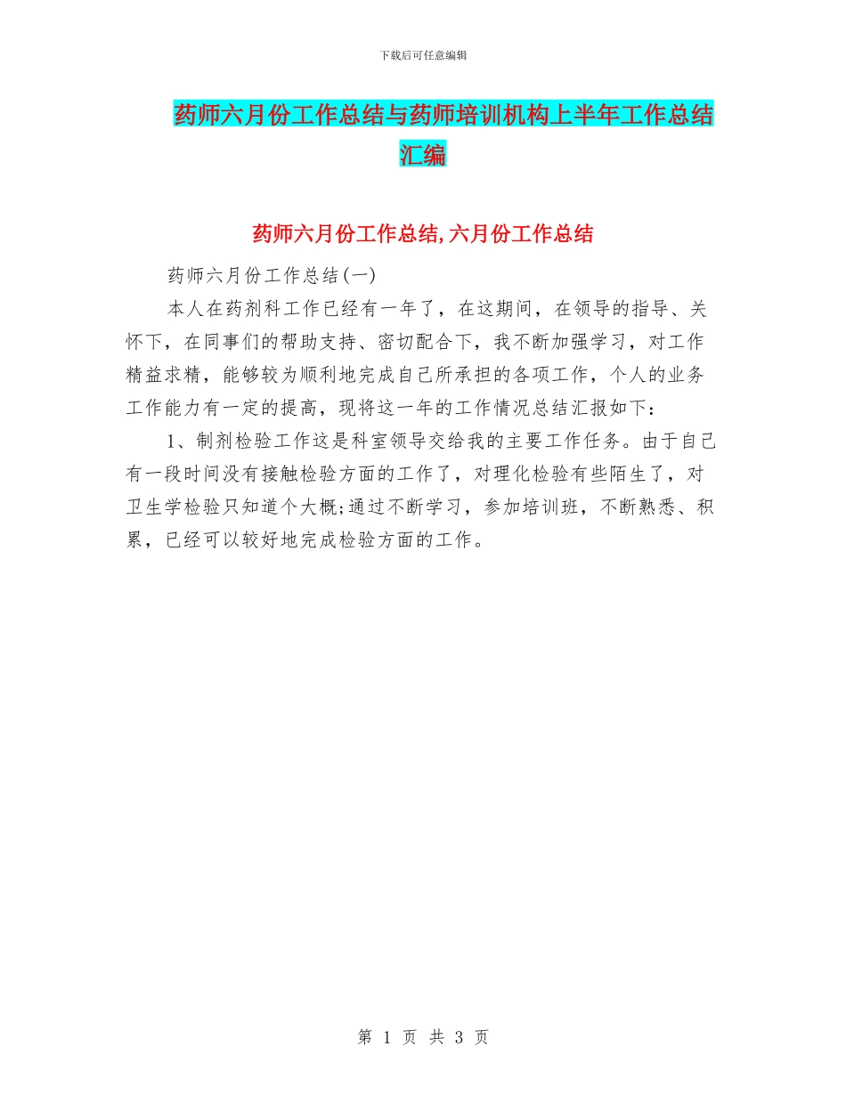 药师六月份工作总结与药师培训机构上半年工作总结汇编_第1页