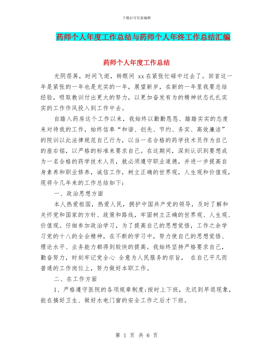 药师个人年度工作总结与药师个人年终工作总结汇编_第1页