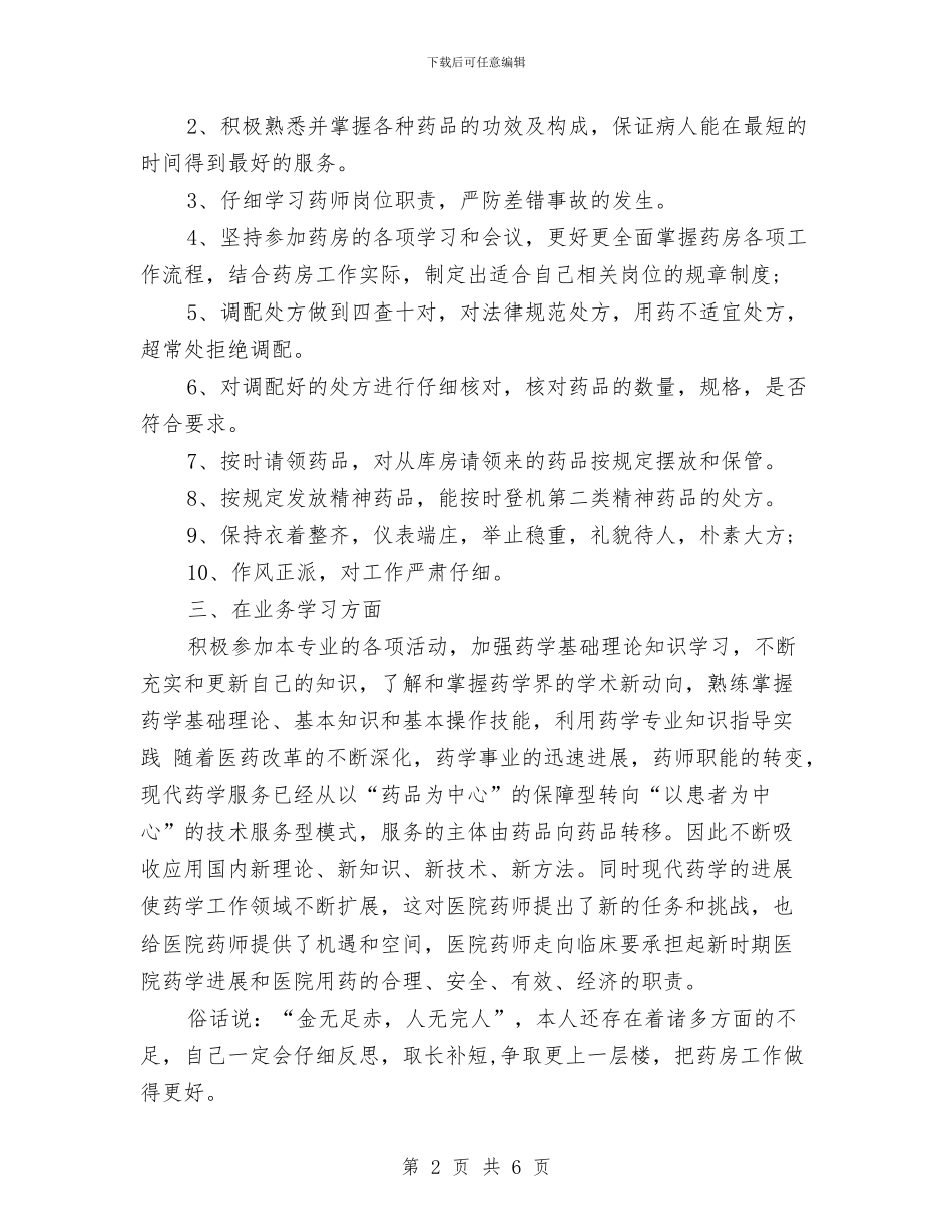 药师个人年度工作总结与药师个人年终工作总结汇编_第2页
