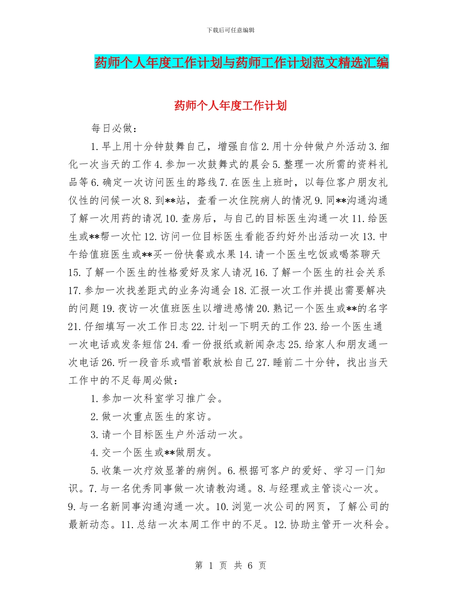 药师个人年度工作计划与药师工作计划范文精选汇编_第1页