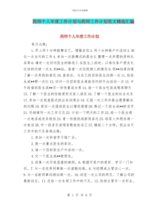 药师个人年度工作计划与药师工作计划范文精选汇编