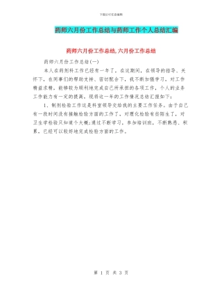 药师六月份工作总结与药师工作个人总结汇编
