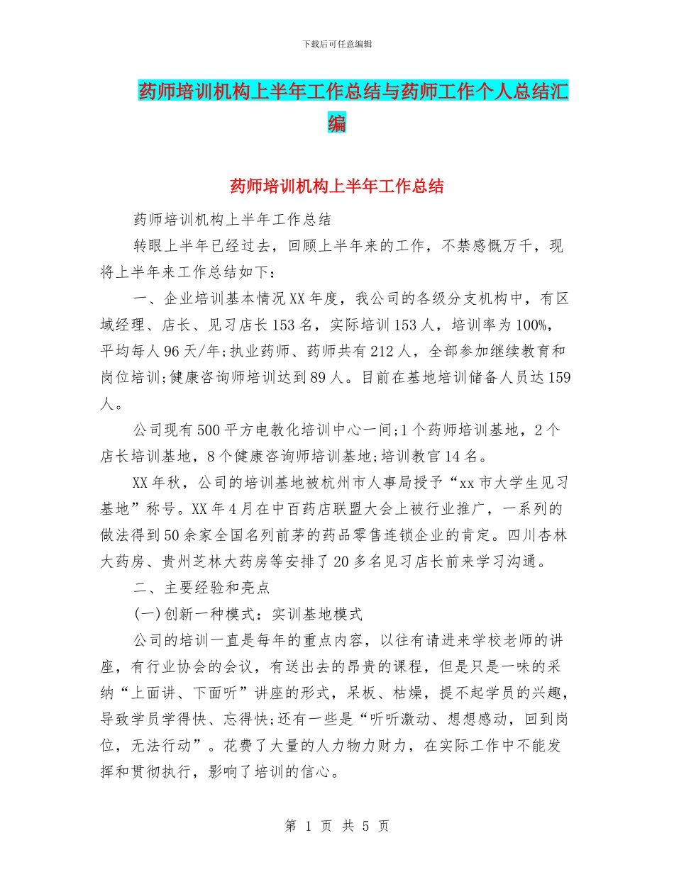 药师培训机构上半年工作总结与药师工作个人总结汇编_第1页