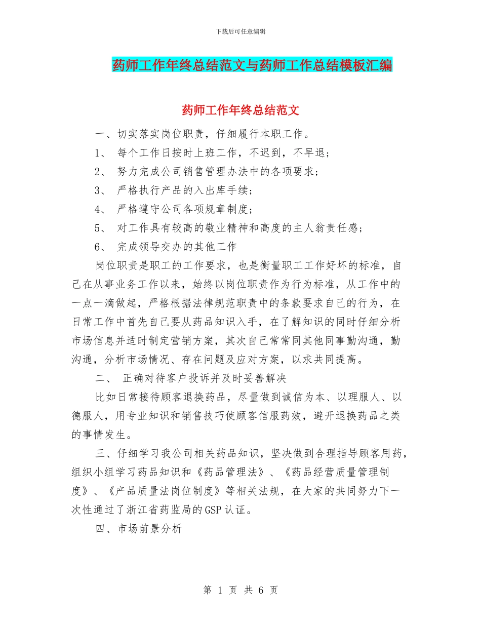 药师工作年终总结范文与药师工作总结模板汇编_第1页