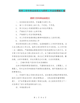 药师工作年终总结范文与药师工作总结模板汇编