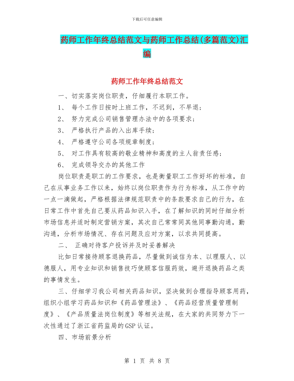 药师工作年终总结范文与药师工作总结汇编_第1页