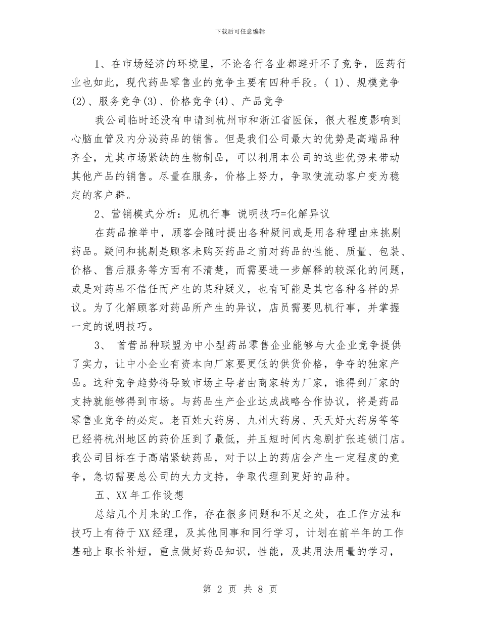药师工作年终总结范文与药师工作总结汇编_第2页