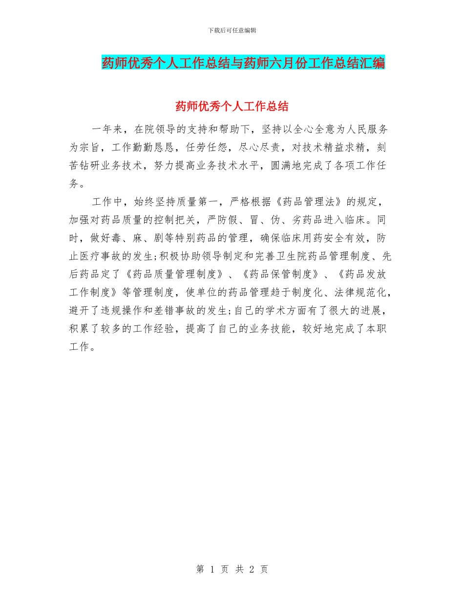 药师优秀个人工作总结与药师六月份工作总结汇编_第1页
