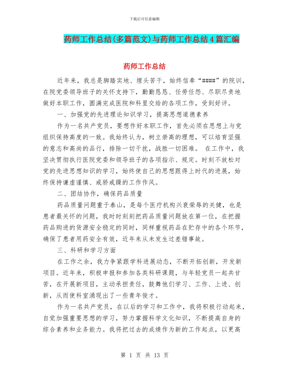 药师工作总结与药师工作总结4篇汇编_第1页