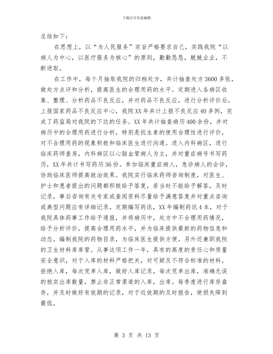 药师工作总结与药师工作总结4篇汇编_第3页