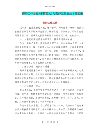 药师工作总结与药师工作总结4篇汇编