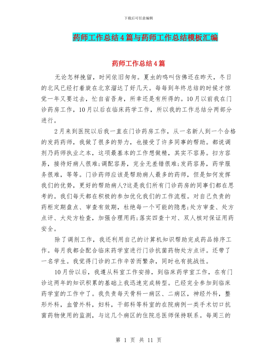 药师工作总结4篇与药师工作总结模板汇编_第1页