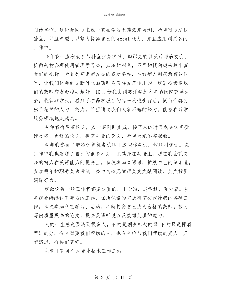 药师工作总结4篇与药师工作总结模板汇编_第2页