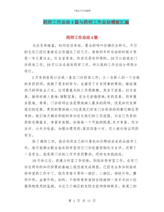 药师工作总结4篇与药师工作总结模板汇编
