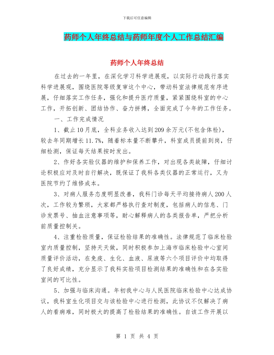 药师个人年终总结与药师年度个人工作总结汇编_第1页