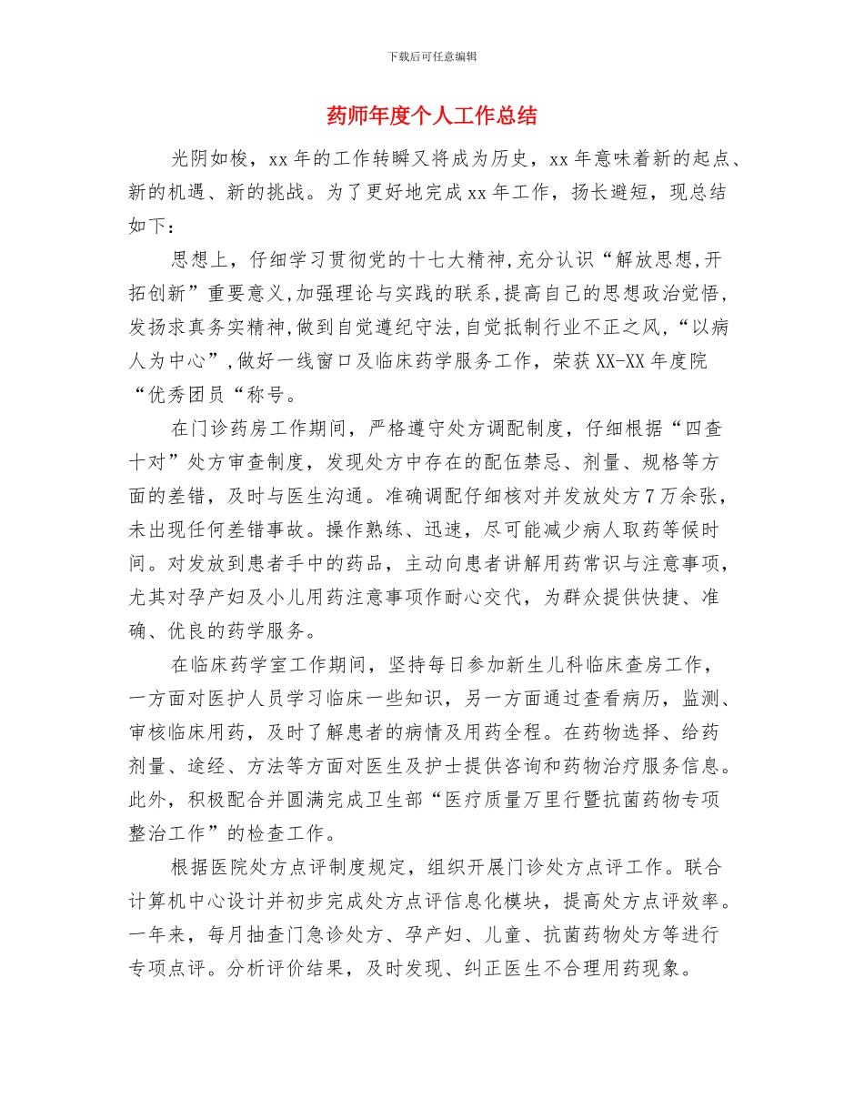 药师个人年终总结与药师年度个人工作总结汇编_第3页
