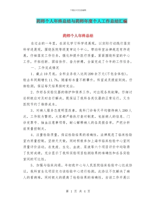 药师个人年终总结与药师年度个人工作总结汇编