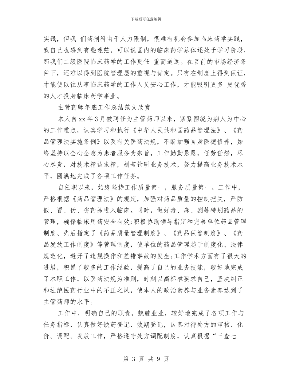 药师工作总结模板4篇与药师工作总结：11月个人工作总结范文汇编_第3页