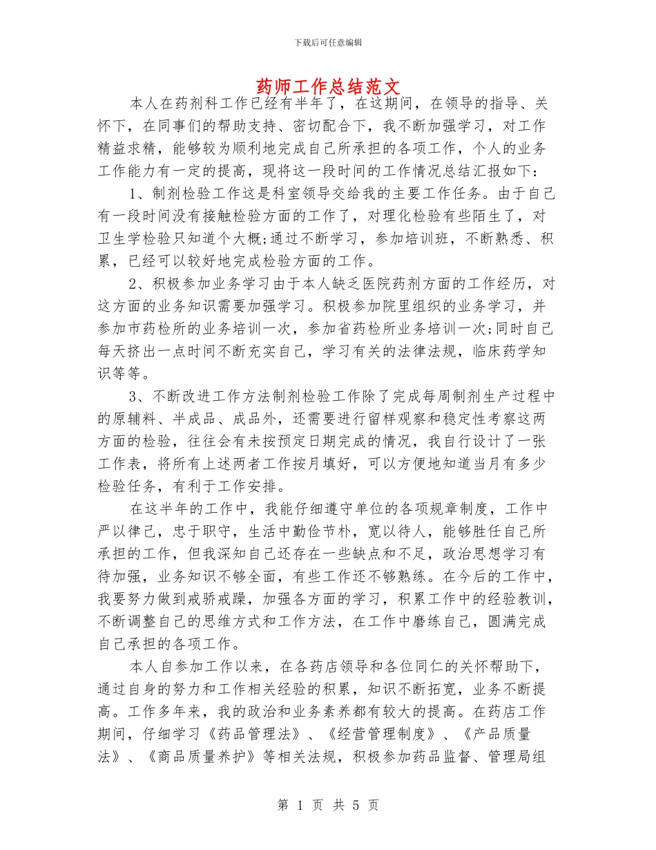 药师工作总结范文_第1页