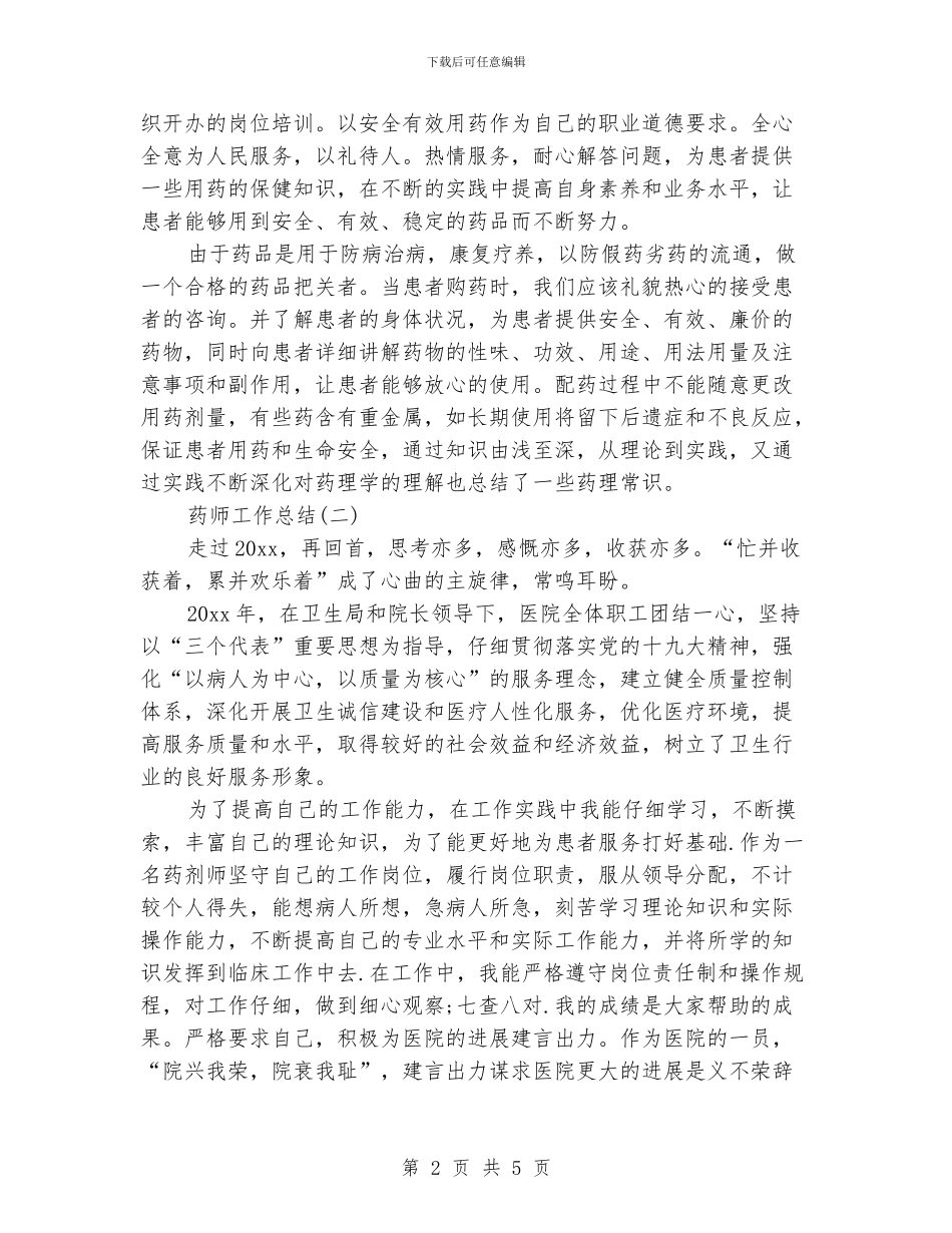 药师工作总结范文_第2页