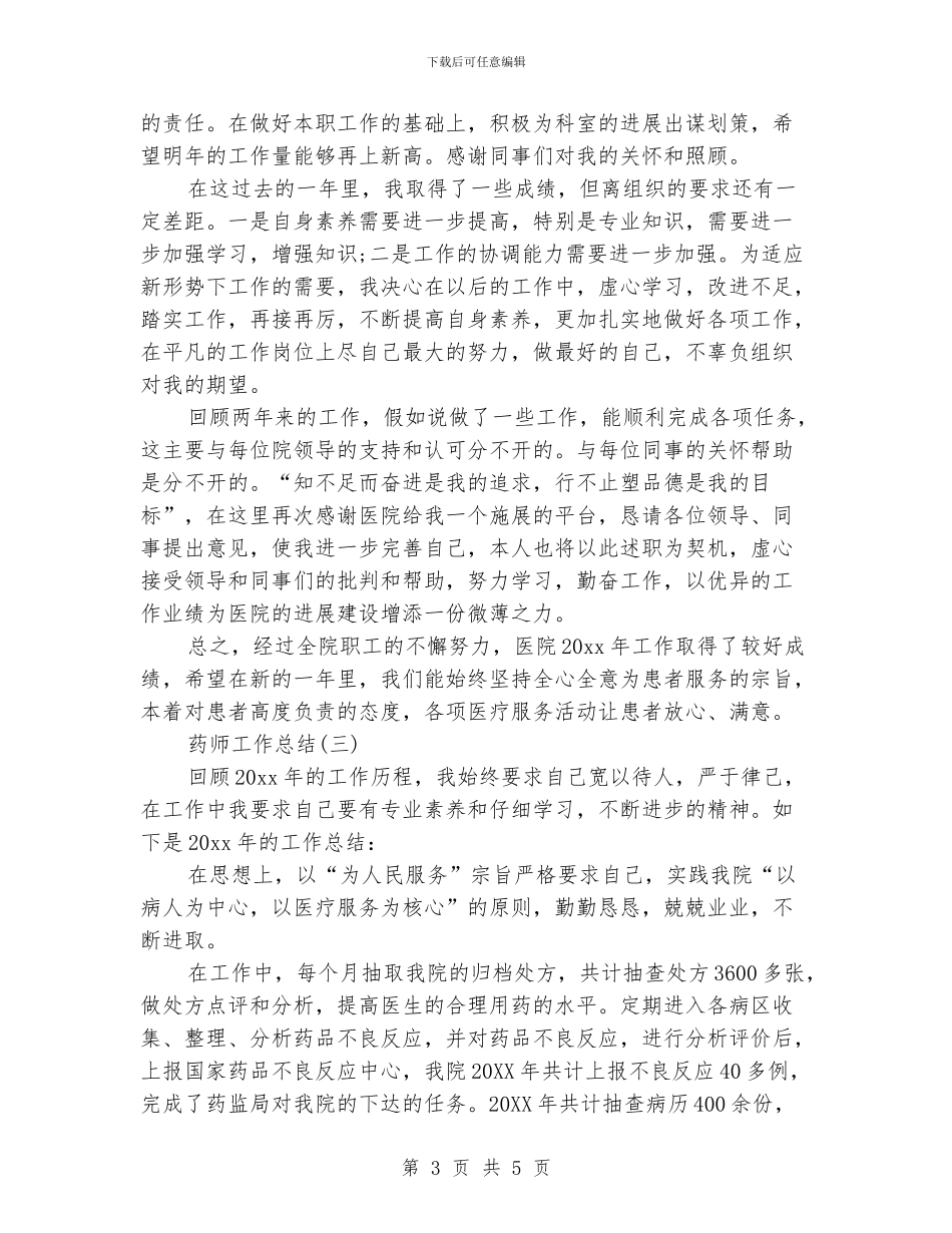 药师工作总结范文_第3页