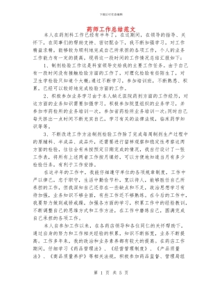 药师工作总结范文