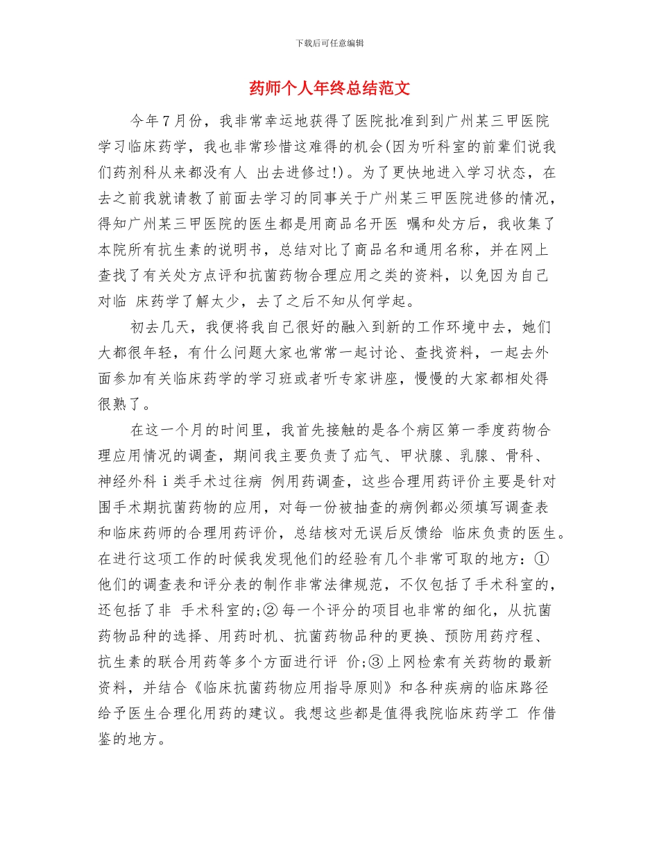 药师个人年终总结模板与药师个人年终总结范文汇编_第3页