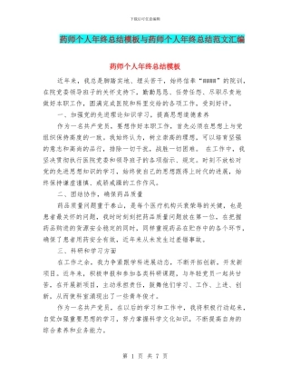 药师个人年终总结模板与药师个人年终总结范文汇编