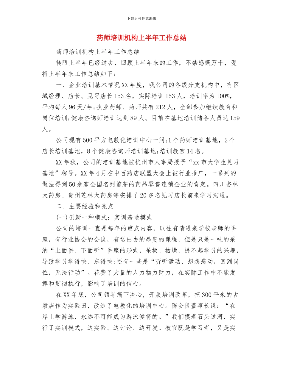 药师优秀个人工作总结与药师培训机构上半年工作总结汇编_第2页