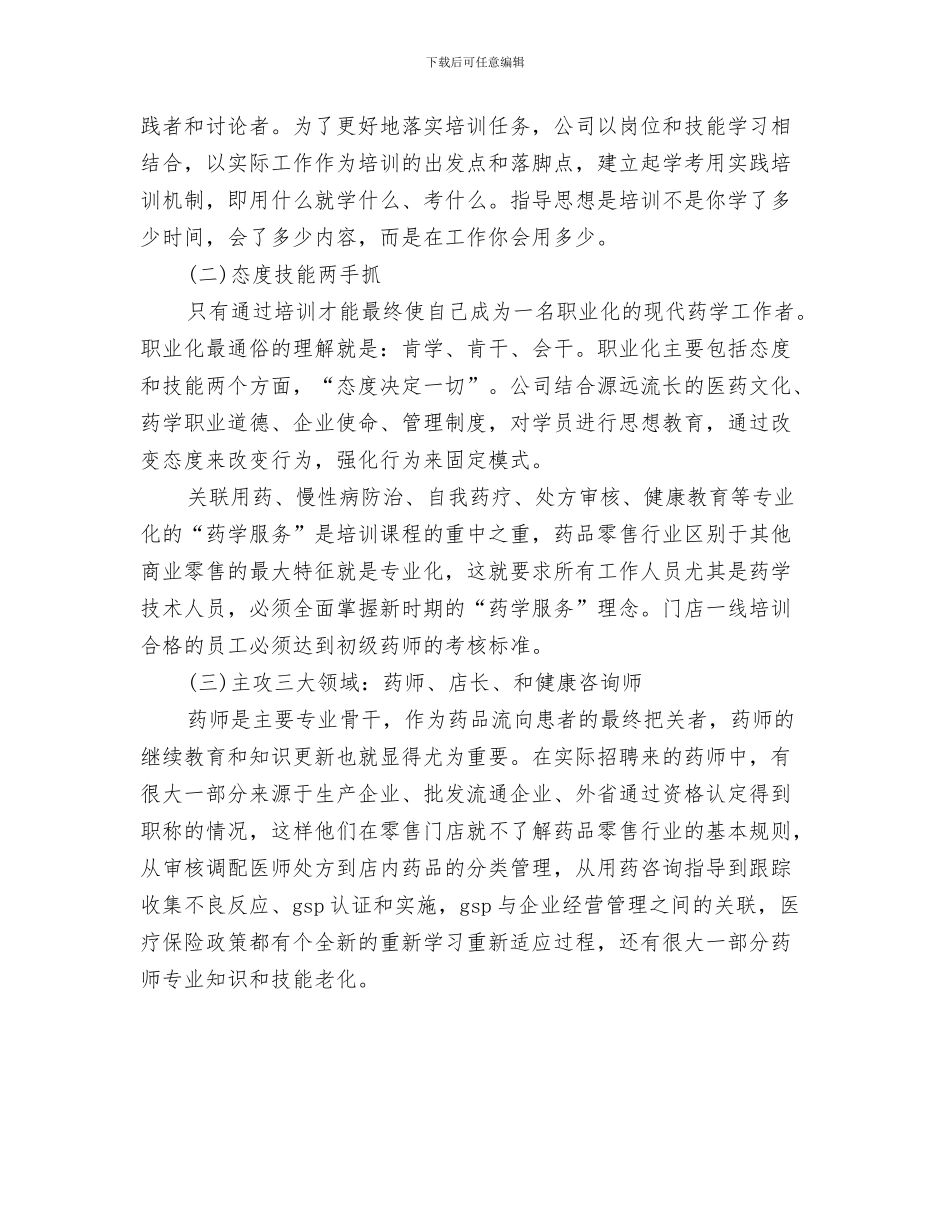 药师优秀个人工作总结与药师培训机构上半年工作总结汇编_第3页