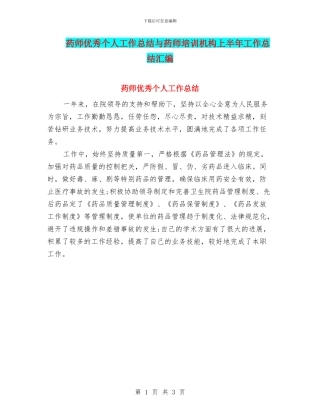 药师优秀个人工作总结与药师培训机构上半年工作总结汇编