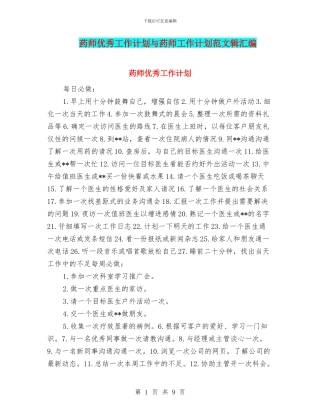 药师优秀工作计划与药师工作计划范文辑汇编