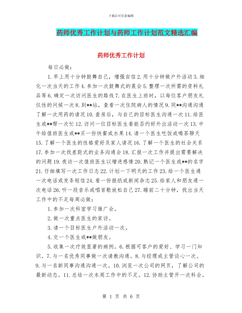 药师优秀工作计划与药师工作计划范文精选汇编_第1页