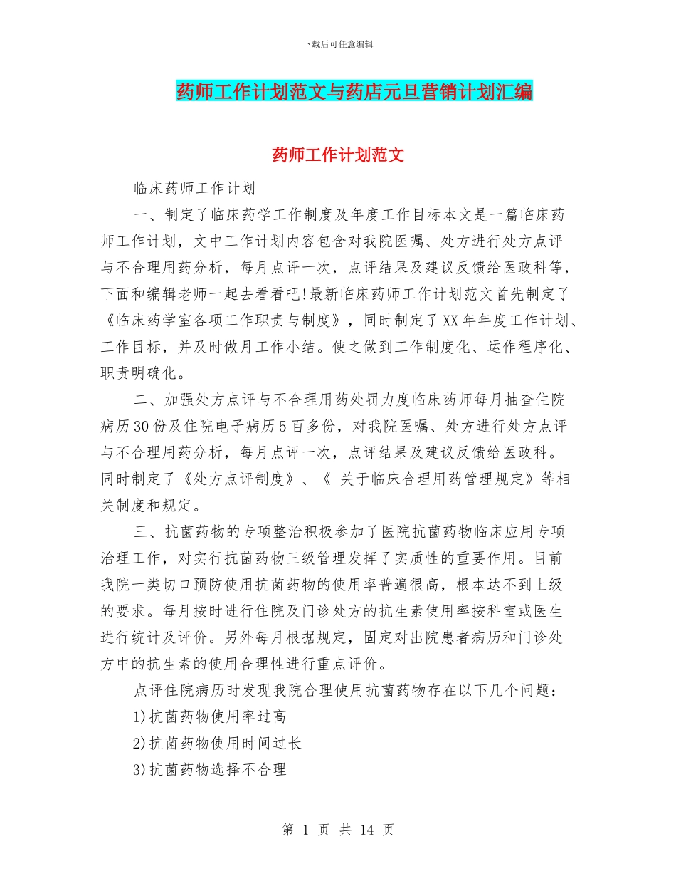 药师工作计划范文与药店元旦营销计划汇编_第1页